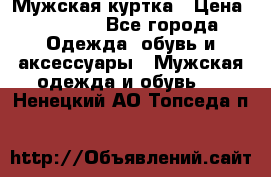 Мужская куртка › Цена ­ 3 200 - Все города Одежда, обувь и аксессуары » Мужская одежда и обувь   . Ненецкий АО,Топседа п.